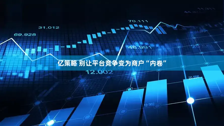 亿策略 别让平台竞争变为商户“内卷”