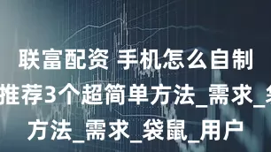 联富配资 手机怎么自制证件照？推荐3个超简单方法_需求_袋鼠_用户
