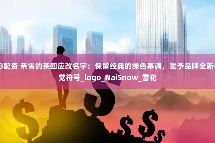 58配资 奈雪的茶回应改名字：保留经典的绿色基调，赋予品牌全新视觉符号_logo_NaiSnow_雪花