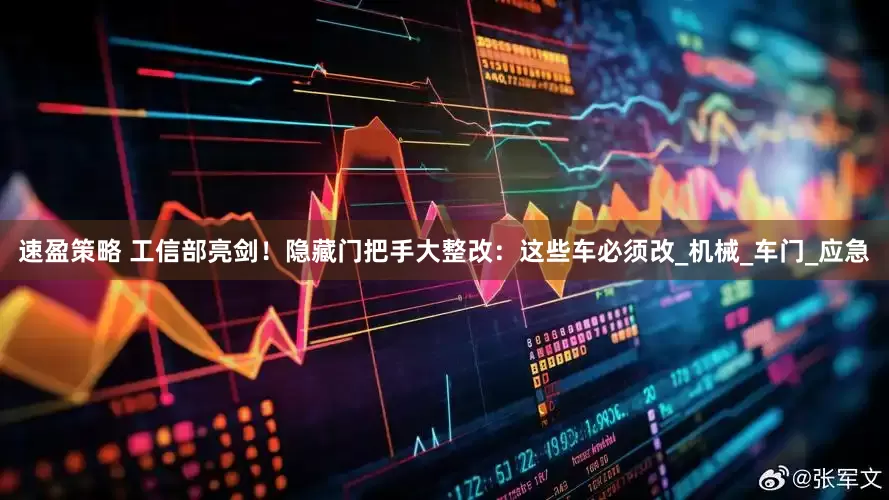 速盈策略 工信部亮剑！隐藏门把手大整改：这些车必须改_机械_车门_应急
