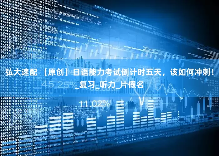 弘大速配 【原创】日语能力考试倒计时五天，该如何冲刺！_复习_听力_片假名