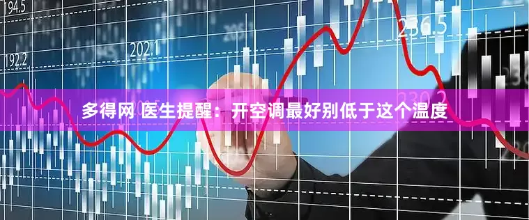 多得网 医生提醒：开空调最好别低于这个温度