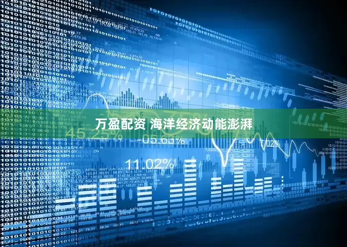 万盈配资 海洋经济动能澎湃