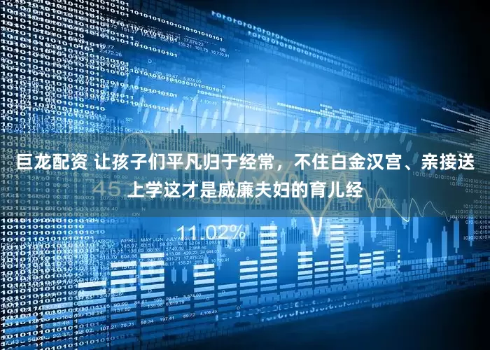 巨龙配资 让孩子们平凡归于经常，不住白金汉宫、亲接送上学这才是威廉夫妇的育儿经