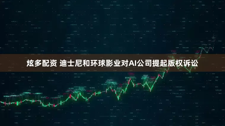 炫多配资 迪士尼和环球影业对AI公司提起版权诉讼